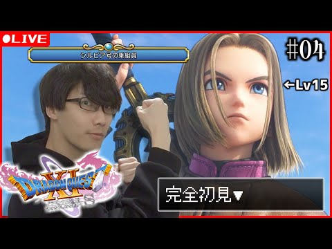 【ドラクエ11s】#04) 船入手から！ずっとやりたかった完全初見！※ネタバレあり(ネタバレしていいよって意味じゃない)