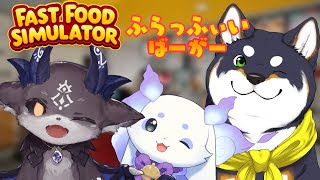 【 #ふらっふぃい 】三匹でファストフード屋さん🎶 Fast Food Simulator【ルンルン/にじさんじ】