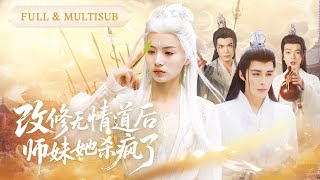 新剧全集🔥前世为师门掏心掏肺，只因白月光一句话就将她万箭穿心，重活一世，她斩断情丝改修无情道，渣师门肠子悔青跪地求原谅！ 🌸#逆袭 #复仇 #重生 #短剧推荐#cdrama