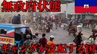 【絶対に真似するな】危険レベル4無政府状態のハイチ単独入国