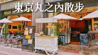 東京｜丸之內一日散步．附散步地圖🐾皇居二重橋、丸之內仲通露天座位午餐、近東京車站飯店開箱、超濃巧克力冰淇淋、逛甜點麵包店｜日本旅遊、Satori日本生活