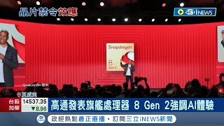 美晶片管制令發威！高通去中化中芯砍5成訂單 曝3奈米以下訂單計畫 台積電將無法獨拿│記者 方昱翔 許智雄│【國際局勢】20221116│三立iNEWS