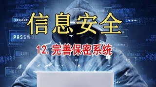 网络信息安全 精品公开课 12.完善保密系统