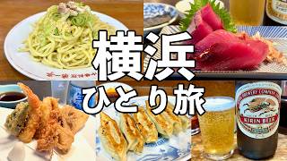 【横浜 日帰りひとり旅】老舗の名店を昼飲み４軒ハシゴ酒・横浜飲み歩き