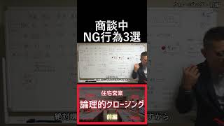 【営業】商談中のNG行為3選 #家づくり #クロージング