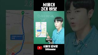 🧲 서울대 3대 바보 실화냐ㅋㅋ