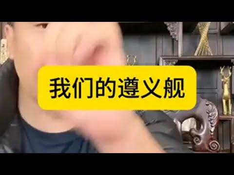 我们的遵义舰打破了美国海上霸权 遵义舰