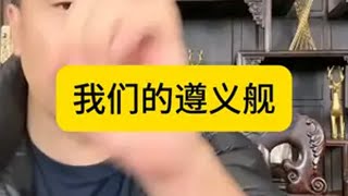 我们的遵义舰打破了美国海上霸权 遵义舰