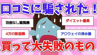 【有益】高評価だったのに騙された…買って大失敗だったもの【ガルちゃんまとめ】