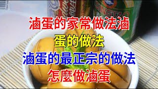 滷蛋的家常做法滷蛋的做法 滷蛋的最正宗的做法 怎麼做滷蛋