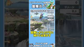 パルテナテクニック解説 崖爆炎  #スマブラsp #パルテナ