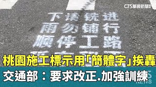 桃園施工標示用「簡體字」挨轟　交通部：要求改正.加強訓練｜華視新聞 20250716 @CtsTw