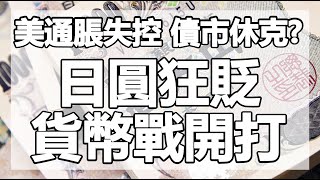 美通脹失控 債市休克?日圓狂貶 貨幣戰開打｜美國9月非農數據不及預期 20211012《楊世光在金錢爆》第2727集