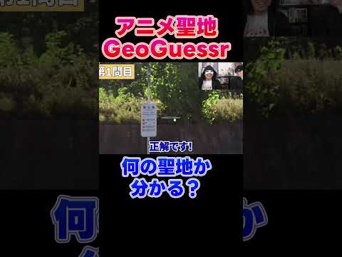 【GeoGuessr】ガチのアニヲタは「地名」を見ただけで何の聖地か分かるらしい #わくわく的企画 #anime #わくわく切り抜き