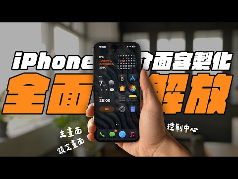 讓 iPhone 16 「真的，就很你」！這樣設定，瞬間好用百倍！iPhone 客製化，全面大解放！ (feat. CASETiFY)  | APPLEFANS 蘋果迷