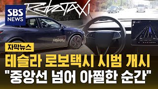 테슬라 로보 택시 시범 서비스…"중앙선 넘어 아찔한 순간도" (자막뉴스) / SBS