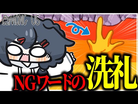 【AmongUs#257】復活のNGワードアモアスにて秒で洗礼を受けてしまう者が…