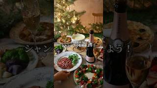 クリスマスはシャンパンで乾杯！パーティーレシピ ＃ワイン #シャンパン #クリスマス #クリスマスレシピ #チーズフォンデュ  #ローストビーフ #おつまみ #レシピ  #wine #enoteca