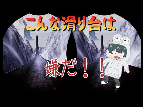【スマホＶＲ用 3D動画】 「絶叫滑り台！？」 ALL IN ONE ADVENTURE VR 【STEAM VR】