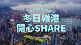 【冬日維港開心share】— 分享香港本地遊