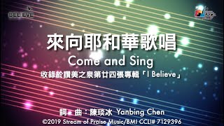 【來向耶和華歌唱 Come and Sing】官方歌詞版MV (Official Lyrics MV) - 讚美之泉敬拜讚美 (24)