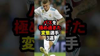 パスを極め過ぎた変態選手3選 #サッカー #トニ・クロース #デブライネ #サッカー解説