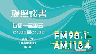 【楊照談書】1140718吉見俊哉《敗者的東京》第1集