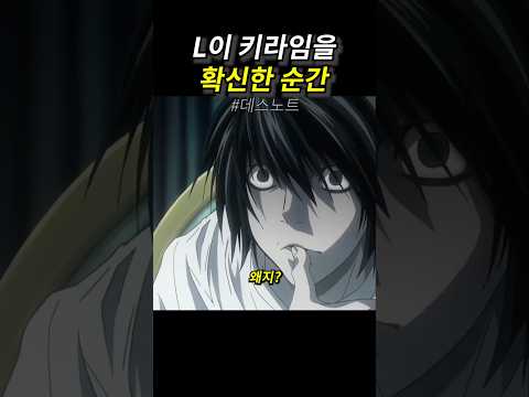 L이 라이토가 키라임을 확신한 순간