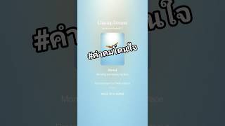 Chasing dream By AI and Me ถ้ามัวแต่นอน ก็คงได้แค่ฝัน