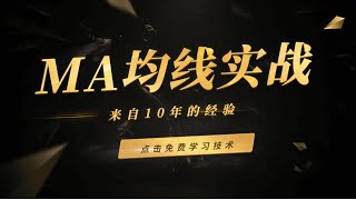 【逍遥八式】移动平均线MA的应用技巧  葛兰碧八大交易法则