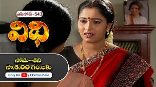 Vidhi | 31st July 2025 | Full Episode No 543 | ETV Plus