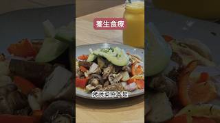 😋蔬食餐廳探店 #美食 #食療 #養生 #Miacucina 蔬食