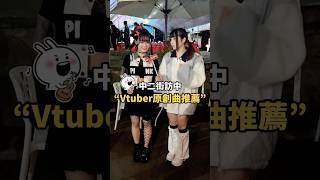 Vtuber原創曲推薦🎤✨ #Vtuber #子午計畫【 #中二街訪中 #405 】