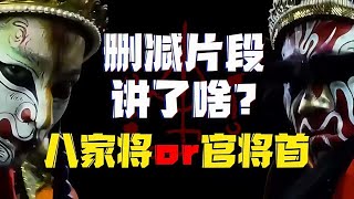 《咒》有關刪減片段中的內容解讀 片中出現的是八家將還是官將首？
