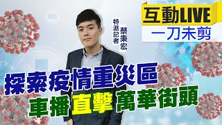 【中天互動LIVE】探索疫情重災區 車播“直擊”萬華街頭 @中天新聞頻道 20210518