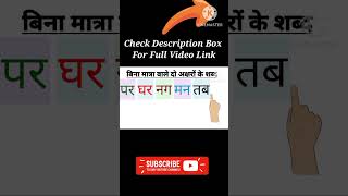 Bina matra wale shabd | #shorts #viralshortsfeed #doaksharkebinamatrawaleshabd #twoletterwords