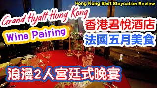 【香港酒店】法國醉人晩宴 期間限定 香港君悅酒店 Grand Hyatt Hong Kong Staycation 香港  | 吃喝玩樂