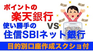 楽天銀行と住信SBIネット銀行を比較