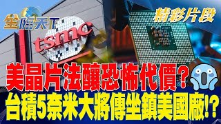 美晶片法釀恐怖代價？台積5奈米大將傳坐鎮美國廠！？ | 金臨天下20230328 @tvbsmoney