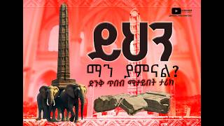 🔴ቦታው ላይ ተገኘቼ ማመን ከበደኝ 🔴Documentary