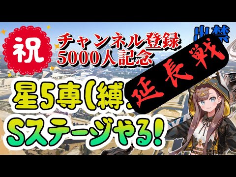 【アークナイツ】チャンネル登録5000人記念に星5縛りでSステージやる！延長戦！【太陽すらも追い越して】