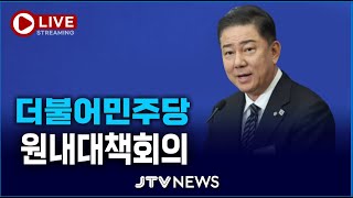 [🔴LIVE ] 더불어민주당 원내대책회의 (7월 22일)