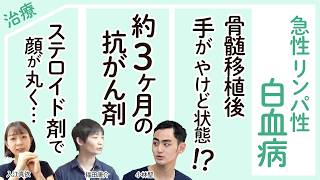 【急性リンパ性白血病 治療】ステロイドで顔が丸くなる!? / 抗がん剤よりもつらかった移植後の症状は？ / 骨髄移植 兄がドナーに