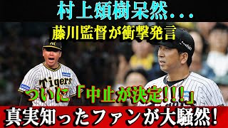 【緊急速報】村上頌樹呆然...藤川監督が衝撃発言!!ついに「中止が決定!!!」真実知ったファンが大騒然!