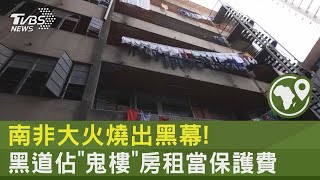 南非大火燒出黑幕! 黑道佔「鬼樓」房租當保護費| 十點不一樣 20230919