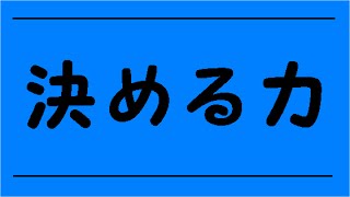 【自己改革】決める力を身につけよう