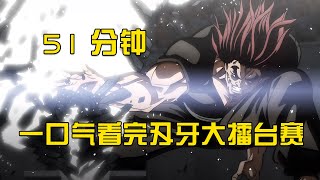 51分鐘，一口氣看完刃牙大擂台賽