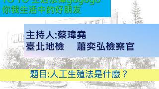 生活與法律 人工生殖法是什麼？