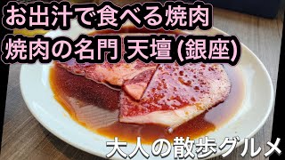 【銀座】ランチにお薦め「焼肉の名門 天壇」お出汁でいただくコスパ最高の焼肉ランチ#34