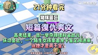 《我反手滅掉了整個園區》短篇復仇爽文。完結版。#聽書  #小說 #一口氣看完 #爽文